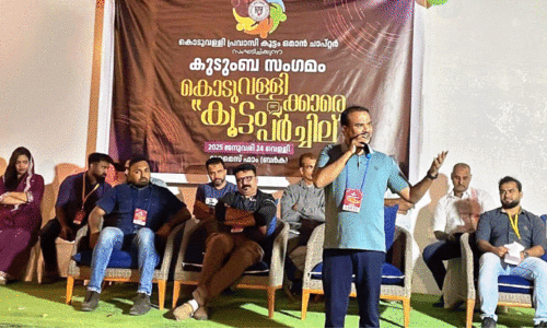 കൊ​ടു​വ​ള്ളി കൂ​ട്ടാ​യ്മ കു​ടും​ബസം​ഗ​മം