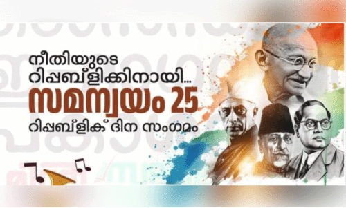 പ്ര​വാ​സി വെ​ൽ​ഫെ​യ​ർ റി​പ്പ​ബ്ലി​ക് ദി​നാ​ഘോ​ഷ​വും ക​ലാ​സ​ന്ധ്യ​യും നാ​ളെ