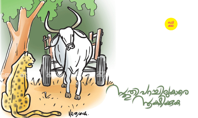 കുട്ടിക്കഥ: സ്തുതിപറച്ചിലുകാരെ സൂക്ഷിക്കുക