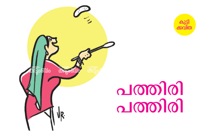 കുട്ടിക്കവിത: പത്തിരി പത്തിരി