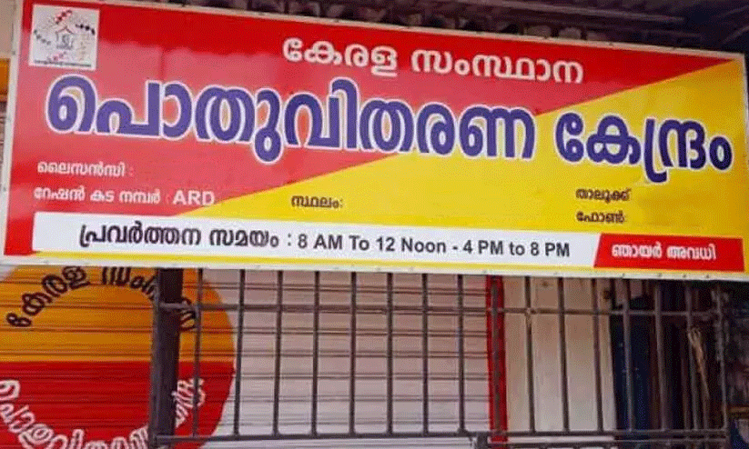 സാധനങ്ങൾ എത്തിയെന്ന് വകുപ്പ് മന്ത്രി: കാലിയായിതന്നെ റേഷൻ കടകൾ