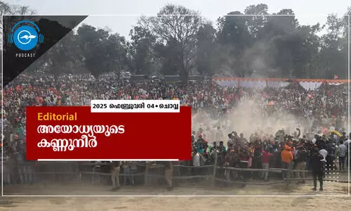 അയോധ്യയുടെ കണ്ണുനീർ