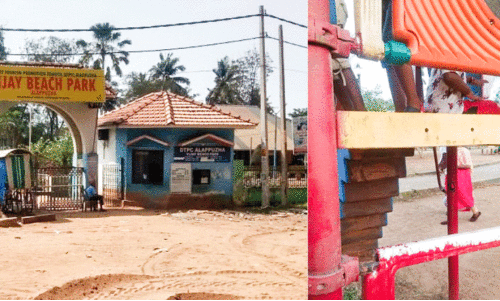 ആലപ്പുഴ കടപ്പുറത്തെ കുട്ടികളുടെ പാർക്ക് നശിക്കുന്നു, ക​ളി​യു​പ​ക​ര​ണ​ങ്ങ​ൾ തു​രു​മ്പെ​ടു​ത്തു; ക​ണ്ണ​ട​ച്ച്​ ഡി.​ടി.​പി.​സി​