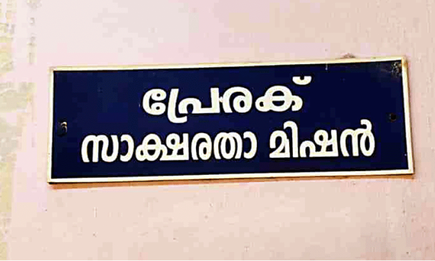 ജോ​ലി​ഭാ​രം താ​ങ്ങാ​നാ​കാ​തെ സാ​ക്ഷ​ര​ത പ്രേ​ര​ക്മാ​ർ