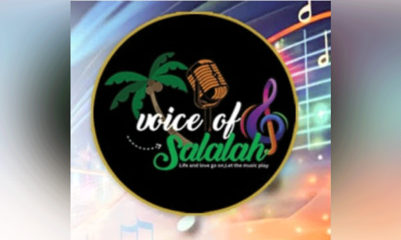 വോയ്സ് ഓഫ് സലാല വിന്റർ മ്യൂസിക്കൽ നൈറ്റ് ഇന്ന് വോയ്സ് ഓഫ് സലാല വിന്റർ മ്യൂസിക്കൽ നൈറ്റ് ഇന്ന്