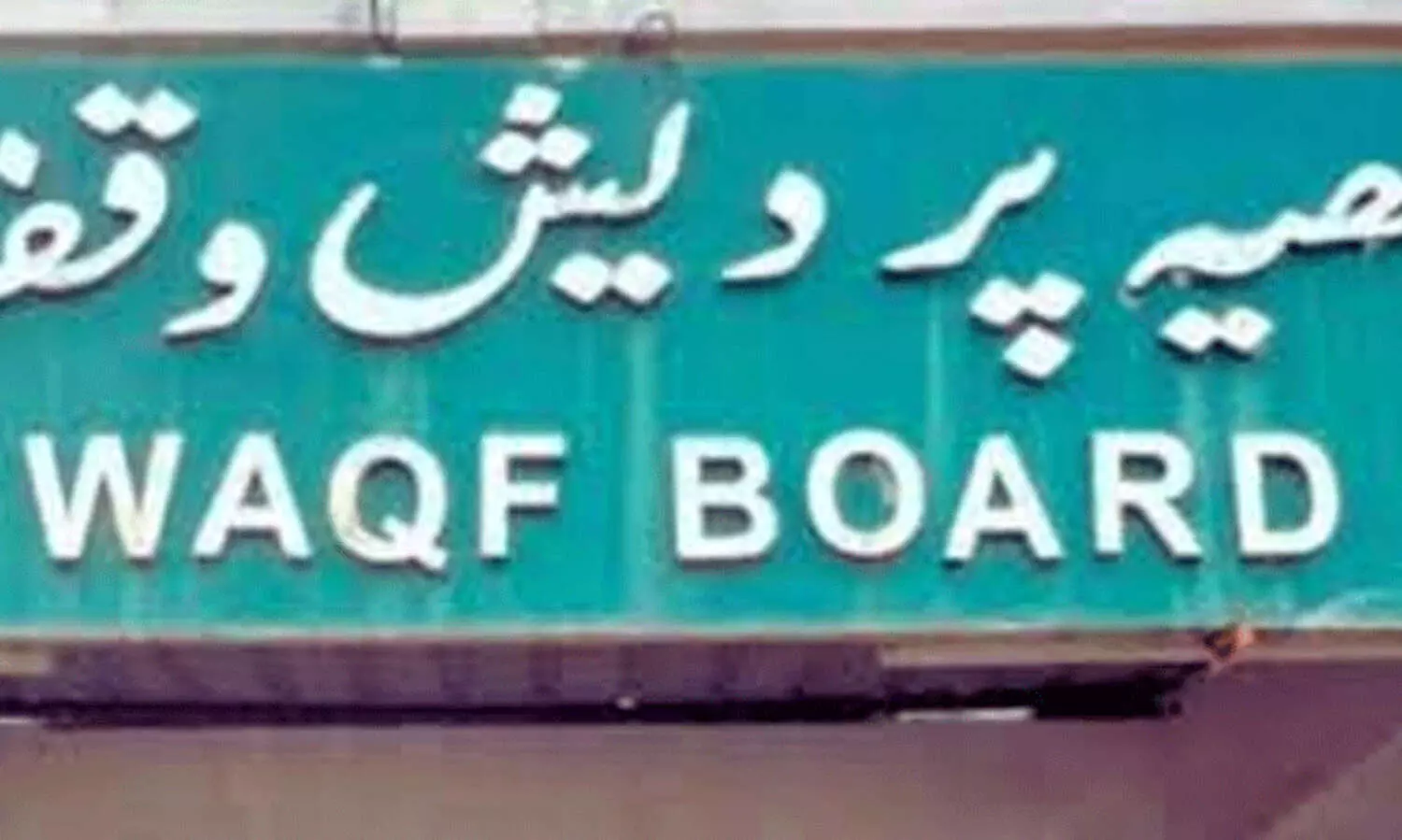 വഖഫ് ബിൽ: ബാധിക്കുക 9.04 ലക്ഷം ഏക്കറിലുള്ള വഖഫ് സ്വത്തുക്കളെ; മൂല്യം 11.95 ലക്ഷം കോടി രൂപ