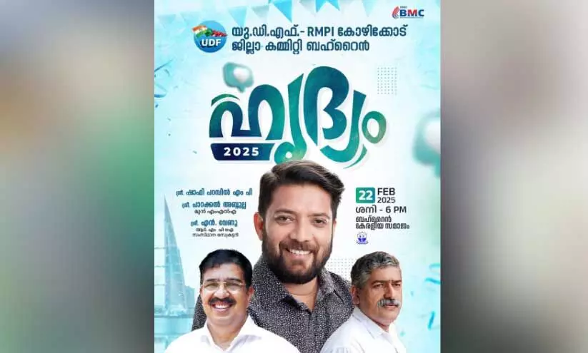 ഷാഫി പറമ്പിൽ എം.പി പങ്കെടുക്കുന്ന ഹൃദ്യം 2025 ബഹ്റൈൻ കേരളീയ സമാജത്തിൽ ഷാഫി പറമ്പിൽ എം.പി പങ്കെടുക്കുന്ന ഹൃദ്യം 2025 ബഹ്റൈൻ കേരളീയ സമാജത്തിൽ