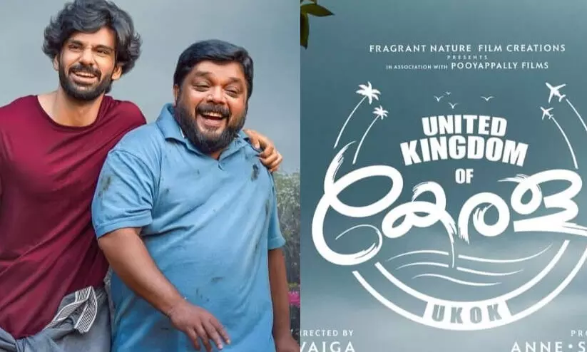 യുനൈറ്റഡ് കിങ്ഡം ഓഫ് കേരള: ഫസ്റ്റ് ലുക്ക് പ്രഥ്വിരാജ് സുകുമാരനും ദുൽഖർ സൽമാനും പ്രകാശനം ചെയ്തു യുനൈറ്റഡ് കിങ്ഡം ഓഫ് കേരള: ഫസ്റ്റ് ലുക്ക് പ്രഥ്വിരാജ് സുകുമാരനും ദുൽഖർ സൽമാനും പ്രകാശനം ചെയ്തു