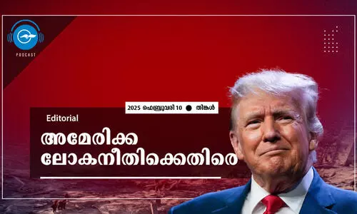 അമേരിക്ക ലോകനീതിക്കെതിരെ