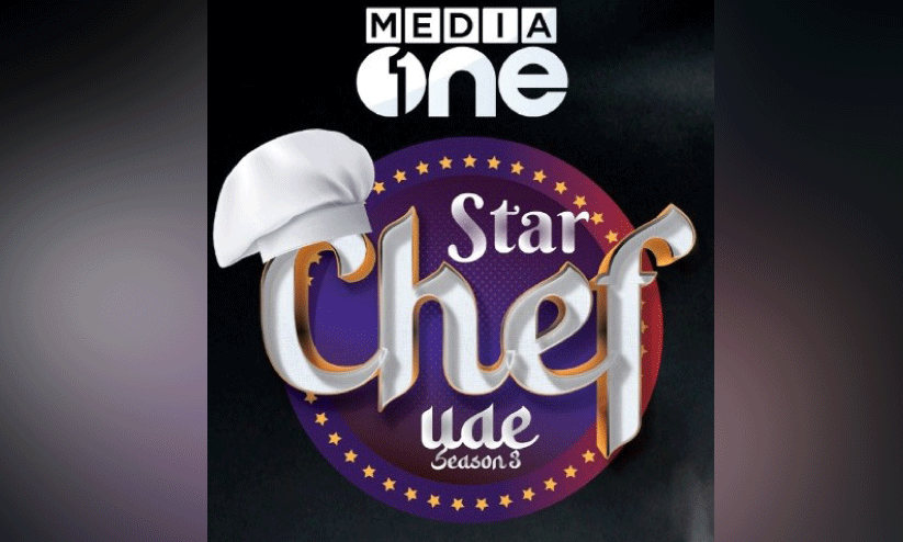 മീഡിയവൺ സ്റ്റാർ ഷെഫ് മൂന്നാം സീസൺ 16ന് മീഡിയവൺ സ്റ്റാർ ഷെഫ് മൂന്നാം സീസൺ 16ന്