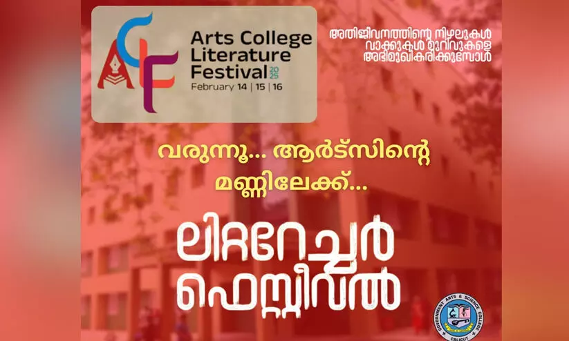 ആർട്സ് കോളജ് ലിറ്ററേച്ചർ ഫെസ്റ്റിവൽ 14 മുതൽ 16 വരെ