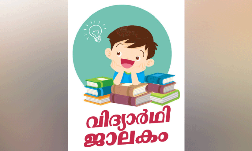 പ​രീ​ക്ഷ​യും പ​രീ​ക്ഷക്കാ​ല​വും   കൂ​ളാ​വ​ട്ടെ