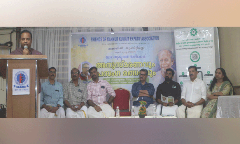 ഫോ​ക് സു​കു​മാ​ർ അ​ഴീ​ക്കോ​ട് അ​നു​സ്മ​ര​ണം സം​ഘ​ടി​പ്പി​ച്ചു