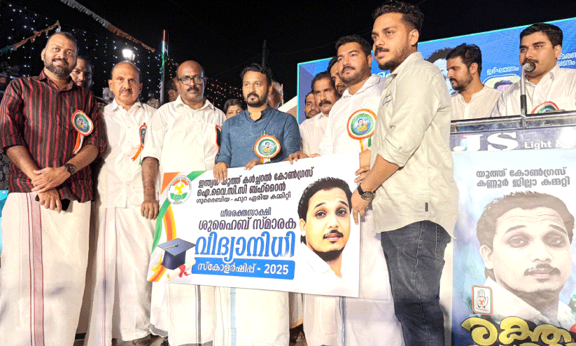 ഷു​ഹൈ​ബ് എ​ട​യ​ന്നൂ​ർ സ്മാ​ര​ക വി​ദ്യാ​നി​ധി സ്കോ​ള​ർ​ഷി​പ് വി​ത​ര​ണം