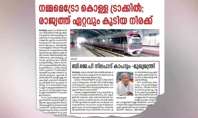 യാ​ത്ര​ക്കാ​ർ കു​റ​ഞ്ഞു; ന​മ്മ​മെ​ട്രൊ  നി​ര​ക്കി​ൽ ഇ​ള​വ് വ​രു​ത്തി
