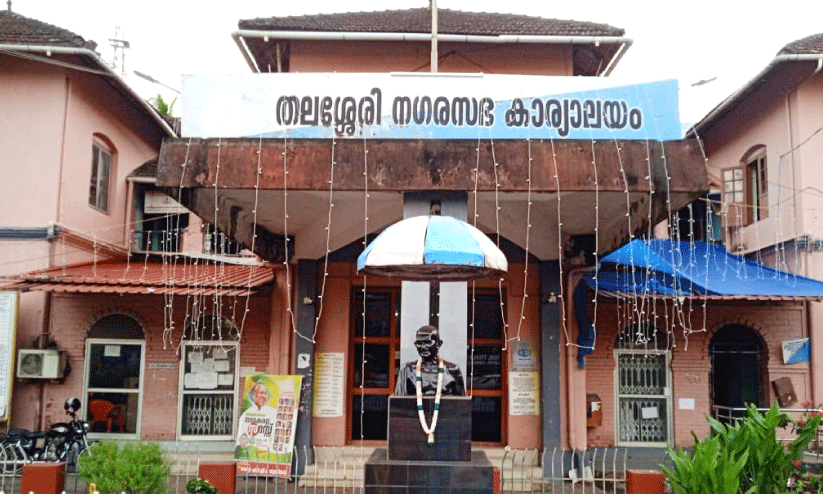 ത​ല​ശ്ശേ​രി അ​തി​ദ​രി​ദ്ര​രി​ല്ലാ​ത്ത ന​ഗ​ര​സ​ഭ​യാ​കു​ന്നു