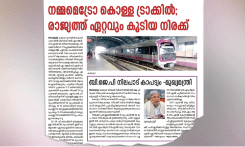 യാ​ത്ര​ക്കാ​ർ കു​റ​ഞ്ഞു; ന​മ്മ​മെ​ട്രൊ  നി​ര​ക്കി​ൽ ഇ​ള​വ് വ​രു​ത്തി