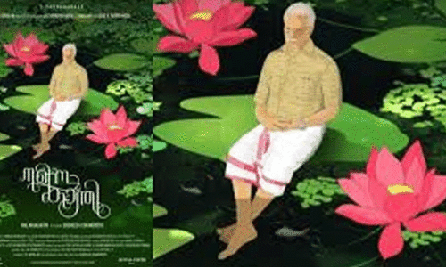 ‘ന​ളി​ന​കാ​ന്തി’ച​ല​ച്ചി​ത്ര പ്ര​ദ​ർ​ശ​നം നാ​ളെ