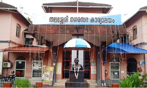 ത​ല​ശ്ശേ​രി അ​തി​ദ​രി​ദ്ര​രി​ല്ലാ​ത്ത ന​ഗ​ര​സ​ഭ​യാ​കു​ന്നു