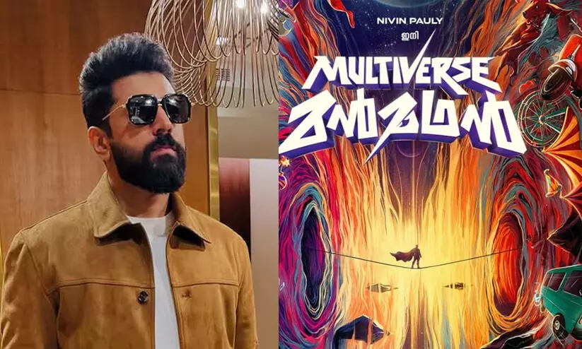 മൾട്ടിവേഴ്സ് മൻമഥൻ! സൂപ്പർഹീറോയായി നിവിൻ പോളി!; ഇത്തവണ തിരിച്ചുവന്നിരിക്കും മൾട്ടിവേഴ്സ് മൻമഥൻ! സൂപ്പർഹീറോയായി നിവിൻ പോളി!; ഇത്തവണ തിരിച്ചുവന്നിരിക്കും