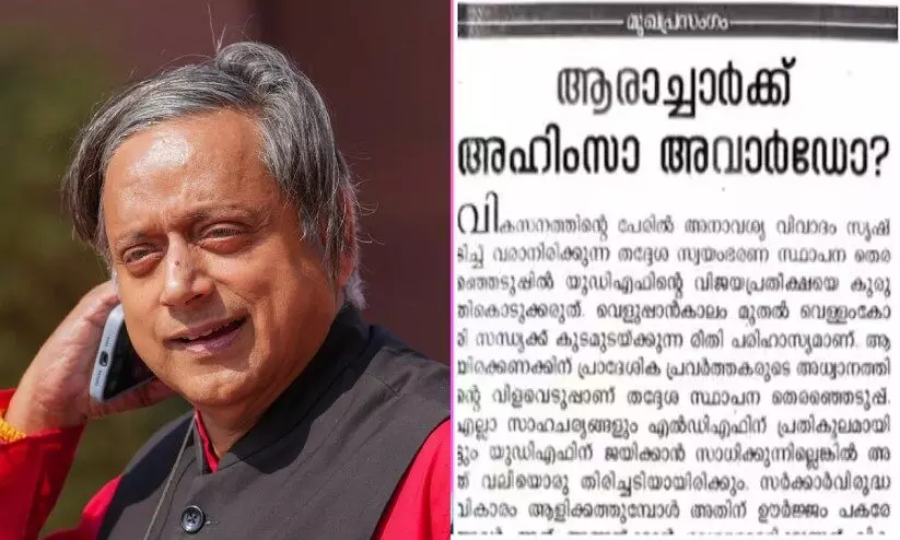 ‘വ്യവസായങ്ങളെ വെള്ള പുതച്ചവർക്ക് ശുദ്ധിപത്രം നൽകുന്നത് ആരാച്ചാർക്ക് അഹിംസാ അവാർഡ് നൽകുന്നതുപോലെ’; തരൂരിനെ വിമർശിച്ച് കോൺഗ്രസ് മുഖപ്രസംഗം ‘വ്യവസായങ്ങളെ വെള്ള പുതച്ചവർക്ക് ശുദ്ധിപത്രം നൽകുന്നത് ആരാച്ചാർക്ക് അഹിംസാ അവാർഡ് നൽകുന്നതുപോലെ’; തരൂരിനെ വിമർശിച്ച് കോൺഗ്രസ് മുഖപ്രസംഗം