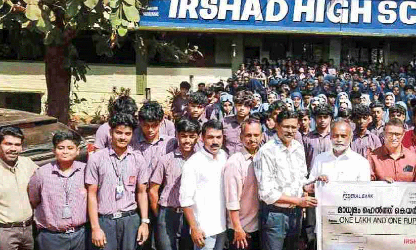 മാധ്യമം ഹെൽത്ത് കെയറിന് ഇർഷാദ് സ്കൂളിന്‍റെ കൈത്താങ്ങ്