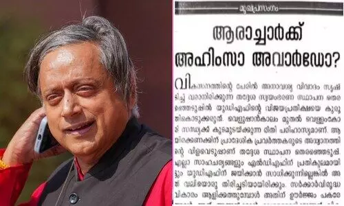 ‘വ്യവസായങ്ങളെ വെള്ള പുതച്ചവർക്ക് ശുദ്ധിപത്രം നൽകുന്നത് ആരാച്ചാർക്ക് അഹിംസാ അവാർഡ് നൽകുന്നതുപോലെ’; തരൂരിനെ വിമർശിച്ച് കോൺഗ്രസ് മുഖപ്രസംഗം