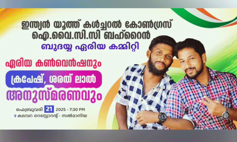 ഐ.​വൈ.​സി.​സി ബു​ദ​യ്യ ഏ​രി​യ കൃ​പേ​ഷ് -ശ​ര​ത് ലാ​ൽ അ​നു​സ്മ​ര​ണ​വും ഏ​രി​യ ക​ൺ​വെ​ൻ​ഷ​നും ഫെ​ബ്രു​വ​രി 21ന്