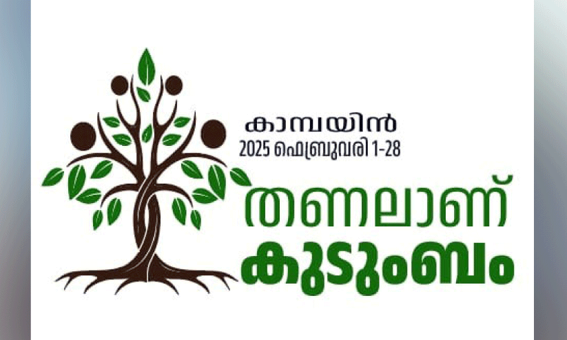 ത​ണ​ലാ​ണ് കു​ടും​ബം; സ്നേ​ഹ​സം​ഗ​മ​ങ്ങ​ൾ ഫെ​ബ്രു​വ​രി 21 വെ​ള്ളി​യാ​ഴ്ച
