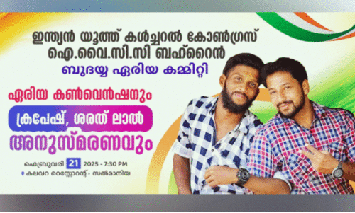 ഐ.​വൈ.​സി.​സി ബു​ദ​യ്യ ഏ​രി​യ കൃ​പേ​ഷ് -ശ​ര​ത് ലാ​ൽ അ​നു​സ്മ​ര​ണ​വും ഏ​രി​യ ക​ൺ​വെ​ൻ​ഷ​നും ഫെ​ബ്രു​വ​രി 21ന്