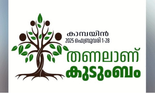 ത​ണ​ലാ​ണ് കു​ടും​ബം; സ്നേ​ഹ​സം​ഗ​മ​ങ്ങ​ൾ ഫെ​ബ്രു​വ​രി 21 വെ​ള്ളി​യാ​ഴ്ച