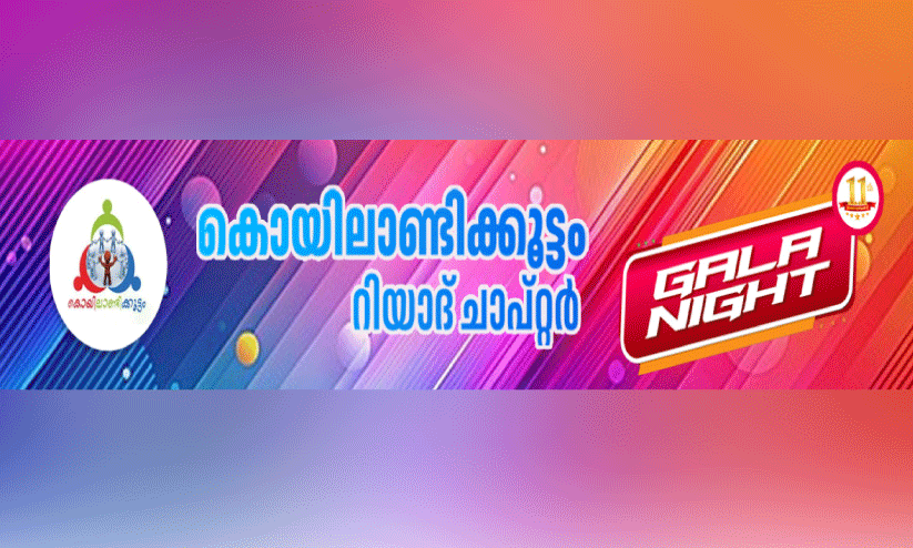 കൊയിലാണ്ടിക്കൂട്ടം റിയാദ് ചാപ്റ്റർ 11ാം വാർഷികം ഇന്ന് കൊയിലാണ്ടിക്കൂട്ടം റിയാദ് ചാപ്റ്റർ 11ാം വാർഷികം ഇന്ന്