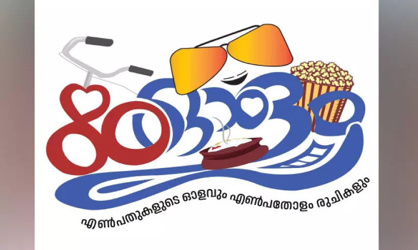 കേ​ര​ള​ത്തി​ന്റെ എ​ൺ​പ​തു​ക​ൾ പു​ന​രാ​വി​ഷ്‌​ക​രി​ച്ചു​കൊ​ണ്ടു​ള്ള ‘എ​ൺ​പ​തോ​ളം നാ​ളെ സ​മാ​ജ​ത്തി​ൽ