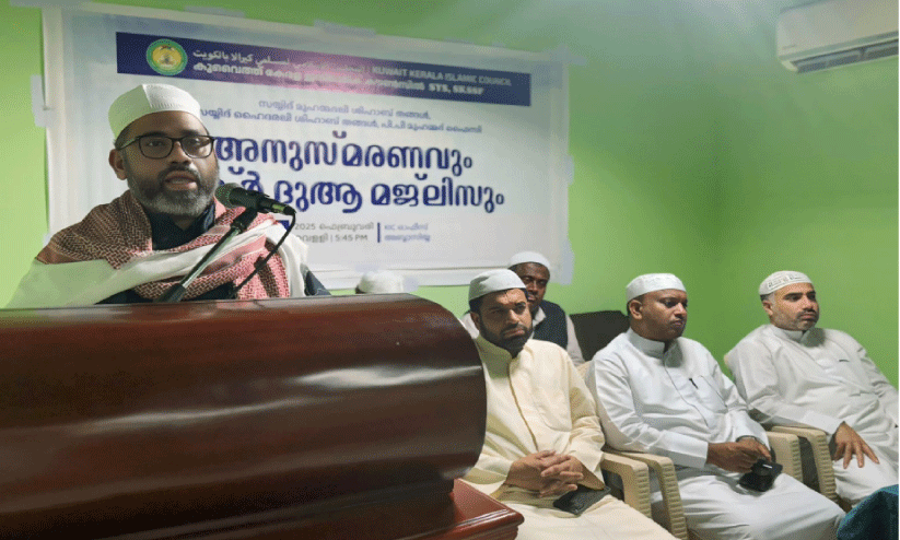 കു​വൈ​ത്ത് കേ​ര​ള ഇ​സ്‌​ലാ​മി​ക് കൗ​ൺ​സി​ൽ അ​നു​സ്മ​ര​ണ സം​ഗ​മം