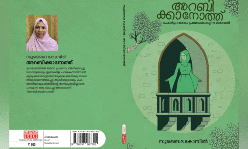 ‘അ​റ​ബി​ക്കാ​നോ​ത്ത്​’ ക​വ​ർ പ്ര​കാ​ശ​നം