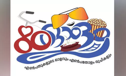 കേ​ര​ള​ത്തി​ന്റെ എ​ൺ​പ​തു​ക​ൾ പു​ന​രാ​വി​ഷ്‌​ക​രി​ച്ചു​കൊ​ണ്ടു​ള്ള ‘എ​ൺ​പ​തോ​ളം നാ​ളെ സ​മാ​ജ​ത്തി​ൽ