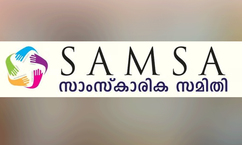 സാം​സ കി​ഡ്സ്‌ വി​ങ് സ്ഥാ​നാ​രോ​ഹ​ണം നാ​ളെ