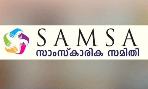 സാം​സ കി​ഡ്സ്‌ വി​ങ് സ്ഥാ​നാ​രോ​ഹ​ണം നാ​ളെ