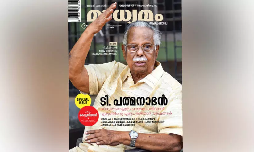 ടി. പത്മനാഭന്​ ‘മാധ്യമ’ത്തിന്റെ ആദരം നാളെ