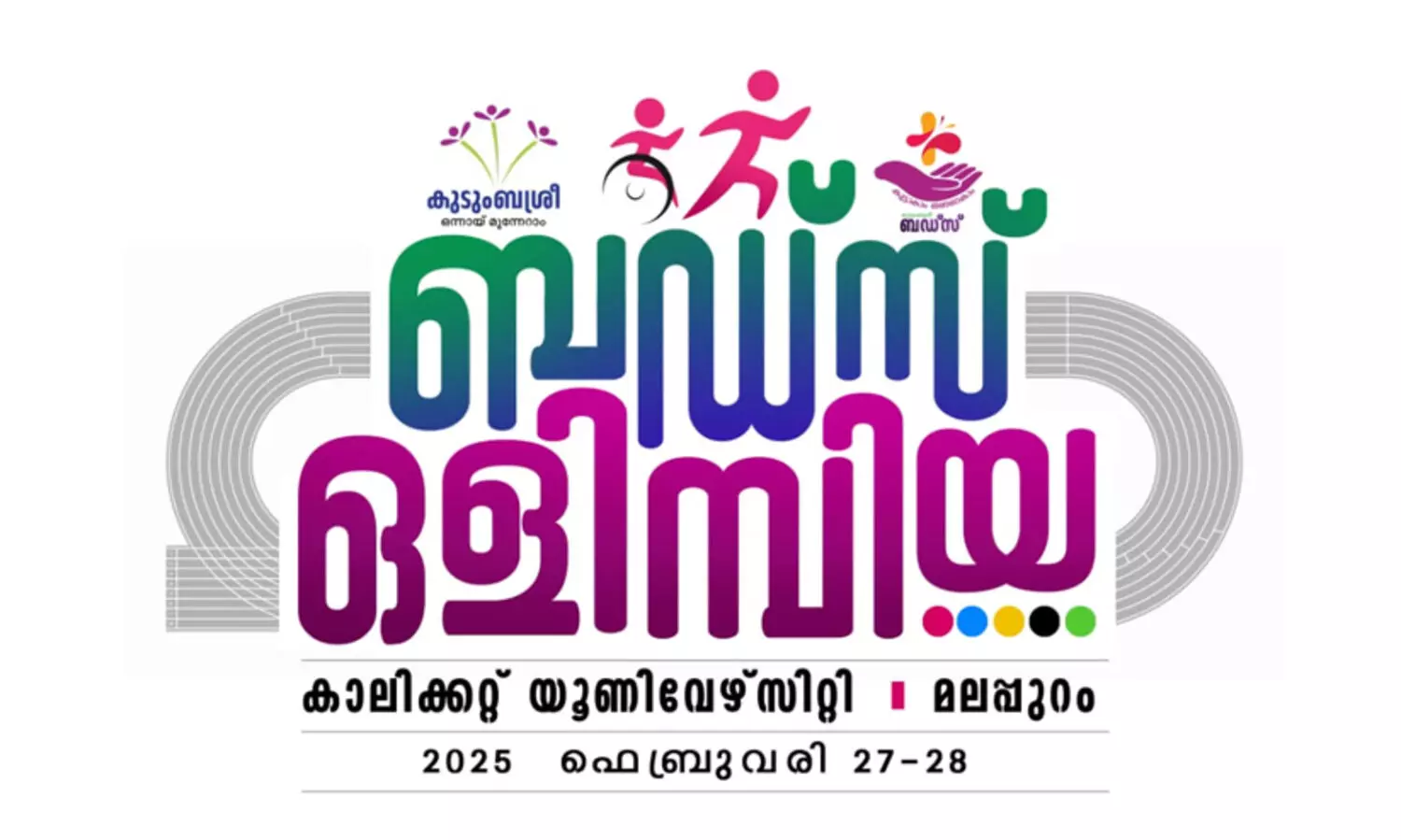 സ്വപ്​നങ്ങൾ ട്രാക്കിലാവട്ടെ...‘ബഡ്സ് ഒളിമ്പിയ‘ സംസ്ഥാനതല കായികമേളക്ക്​ വ്യാഴാഴ്ച തുടക്കം