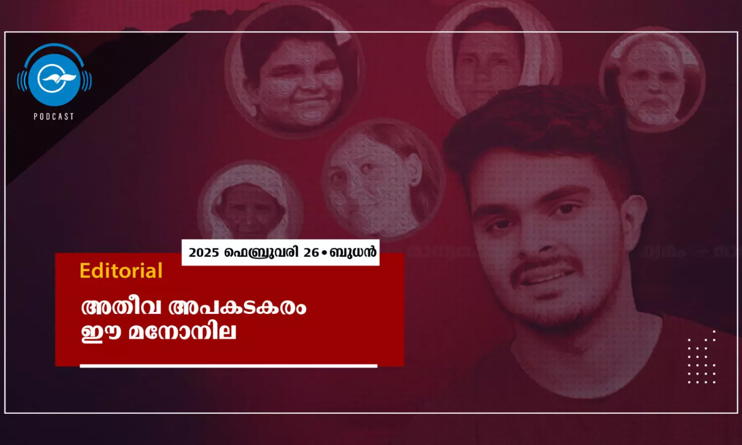 അതീവ അപകടകരം ഈ മനോനില