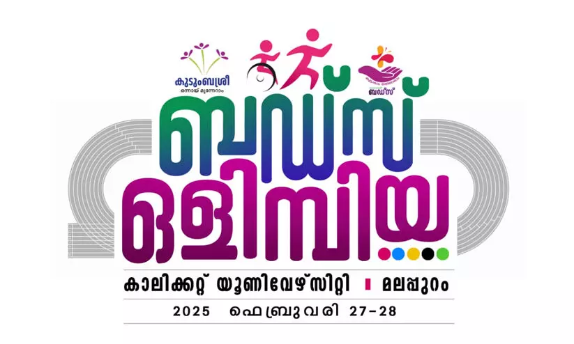 സ്വപ്​നങ്ങൾ ട്രാക്കിലാവട്ടെ...‘ബഡ്സ് ഒളിമ്പിയ‘ സംസ്ഥാനതല കായികമേളക്ക്​ വ്യാഴാഴ്ച തുടക്കം