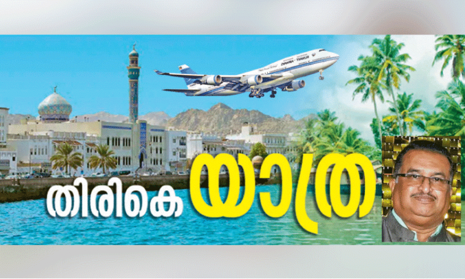 മൂ​ന്ന് പ​തി​റ്റാ​ണ്ട് പ്ര​വാ​സ​ത്തി​ന് വി​രാ​മം; മു​ഹ​മ്മ​ദ് ശു​ഹൈ​ബ് ഇ​ന്ന് നാ​ട​ണ​യും