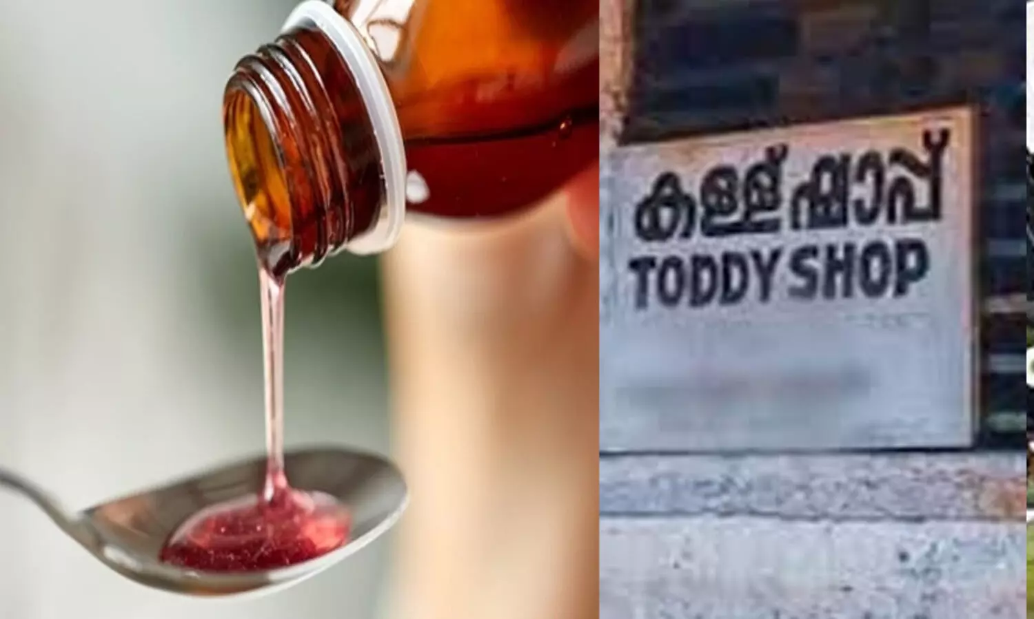 കള്ളിൽ കഫ്സിറപ്പ് സാന്നിധ്യം: ഏഴു ഷാപ്പുകളുടെ ലൈസൻസ് സസ്പെൻഡ് ചെയ്തു