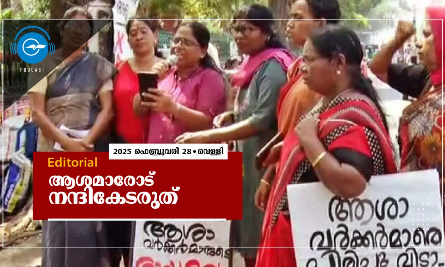 ആശമാരോട് നന്ദികേടരുത്