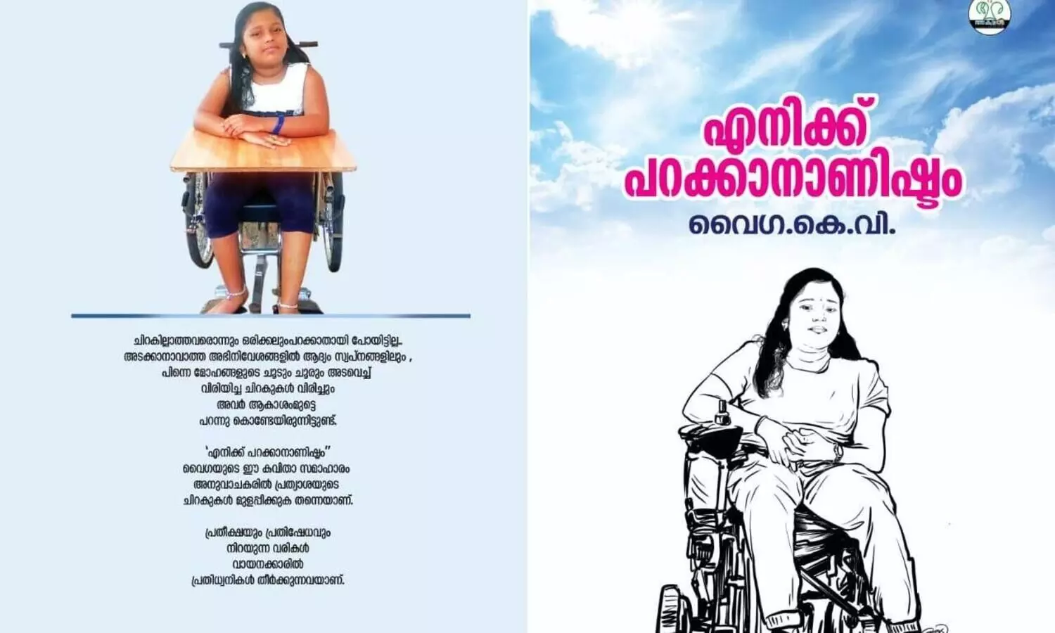 ‘വാക്ക് ദുരുപയോഗം ചെയ്യരുത് അത് വിഹായസ്സിൽ പറന്നുയരട്ടെ...’