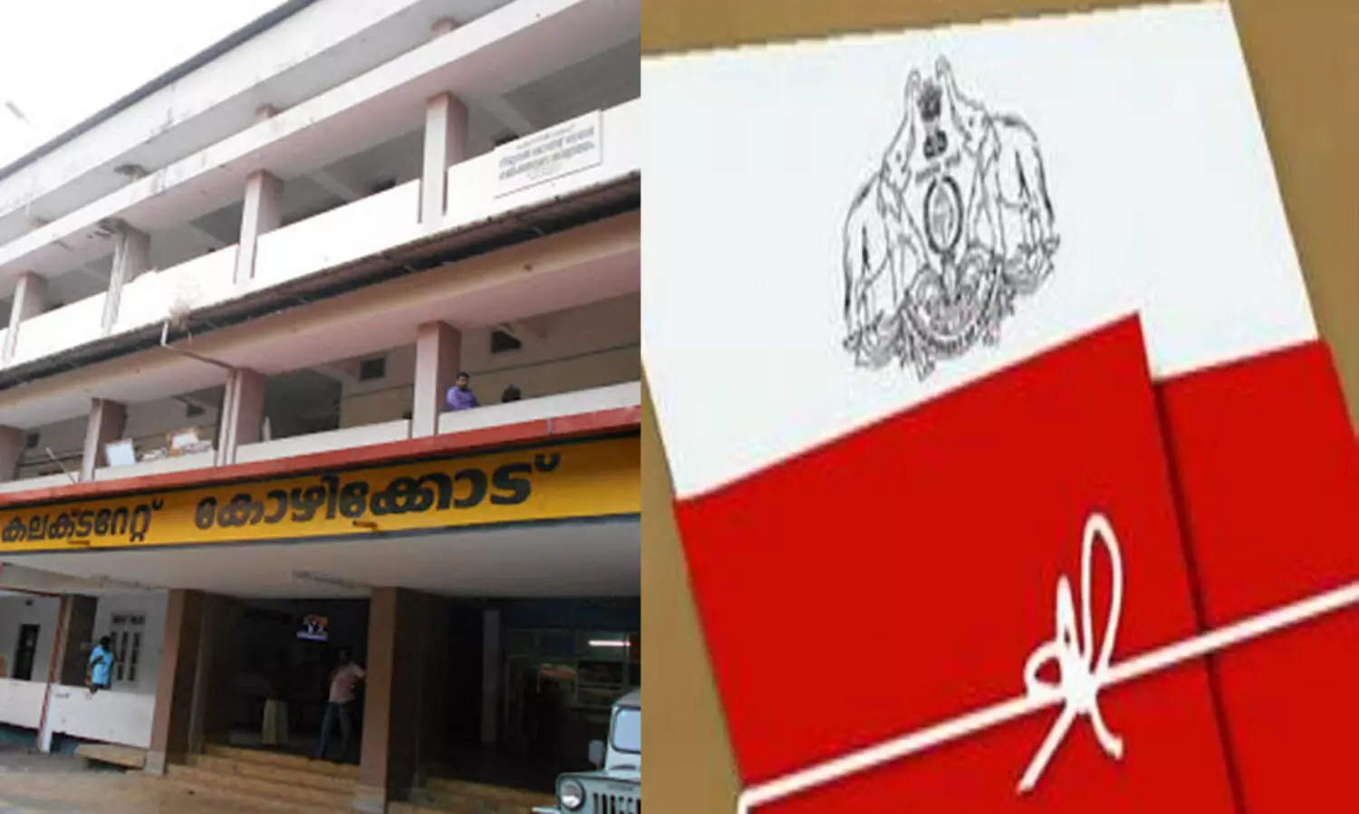 കോഴിക്കോട് കലക്ടറേറ്റിലെ ക്ലാർക്കുമാരായിരുന്ന പി. ജസി, പി.പി. രജിലേഷ് എന്നിവർക്ക് സസ്പെൻഷൻ