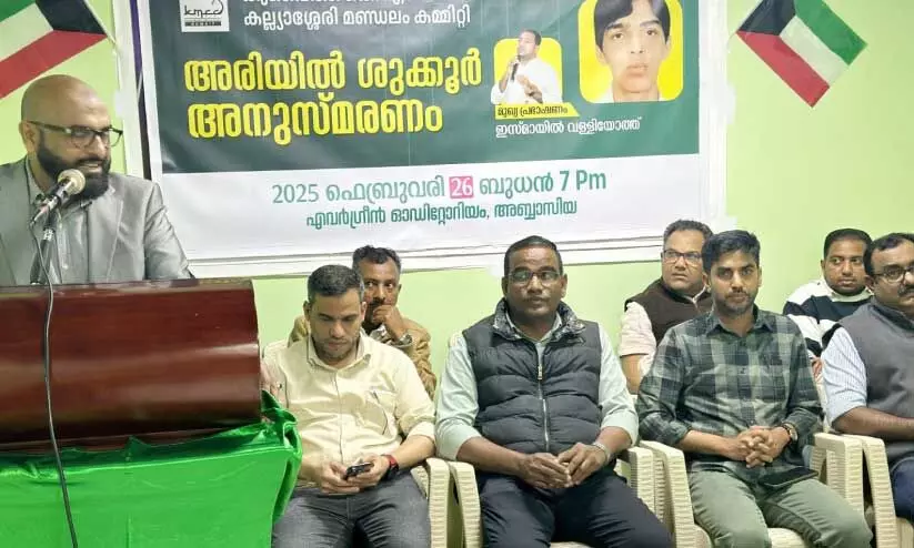 അ​രി​യി​ൽ ഷു​ക്കൂ​ർ അ​നു​സ്മ​ര​ണം സം​ഘ​ടി​പ്പി​ച്ചു