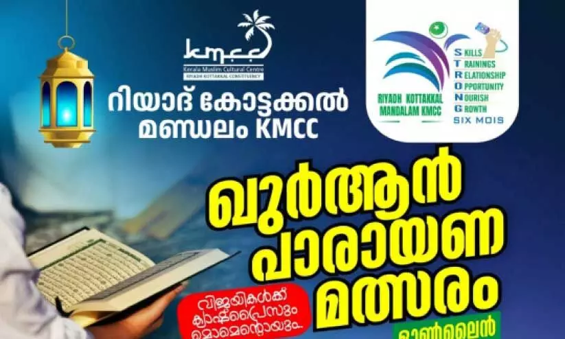 കോ​ട്ട​ക്ക​ൽ കെ.​എം.​സി.​സി ഖു​ർ​ആ​ൻ പാ​രാ​യ​ണ മ​ത്സ​രം സം​ഘ​ടി​പ്പി​ക്കു​ന്നു