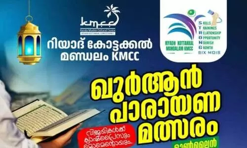 കോ​ട്ട​ക്ക​ൽ കെ.​എം.​സി.​സി ഖു​ർ​ആ​ൻ പാ​രാ​യ​ണ മ​ത്സ​രം സം​ഘ​ടി​പ്പി​ക്കു​ന്നു